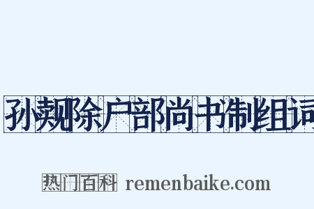 孙觌除户部尚书制组词是什么意思的图片